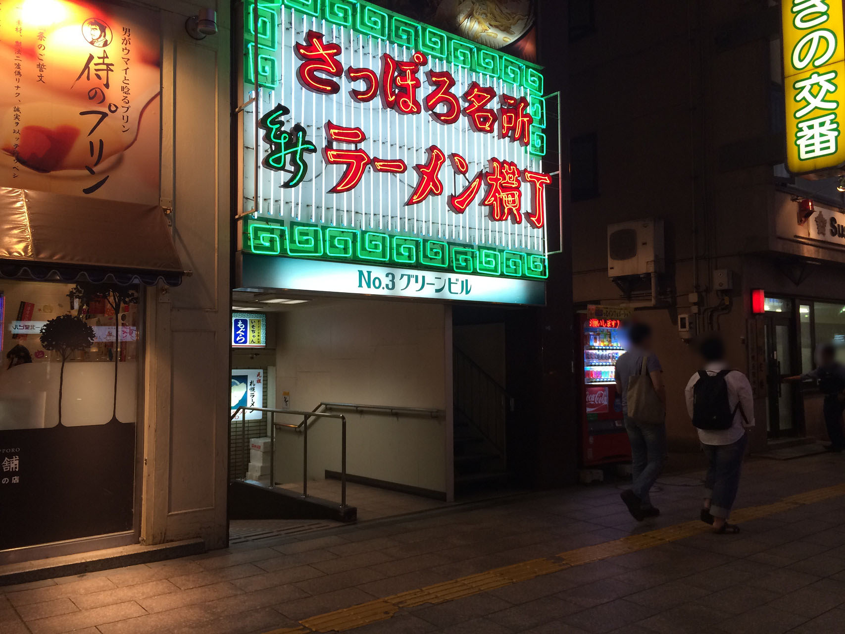 元祖さっぽろラーメン横丁