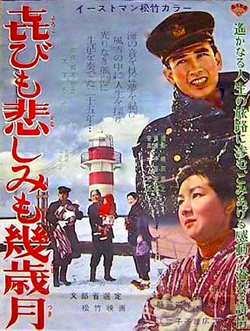 喜びも悲しみも幾歳月