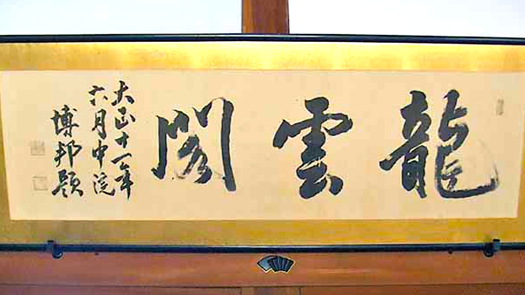龍雲閣