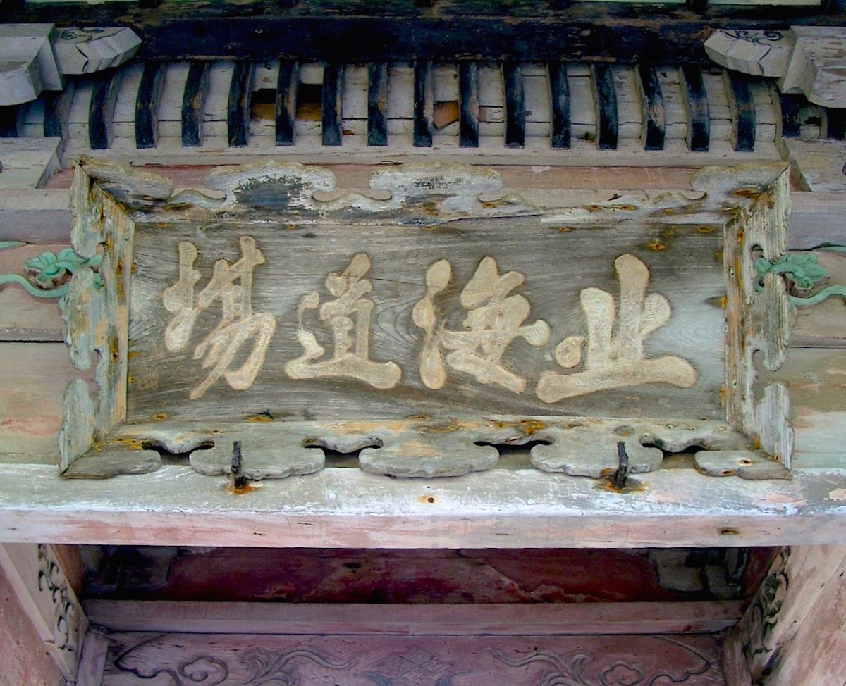 光善寺扁額
