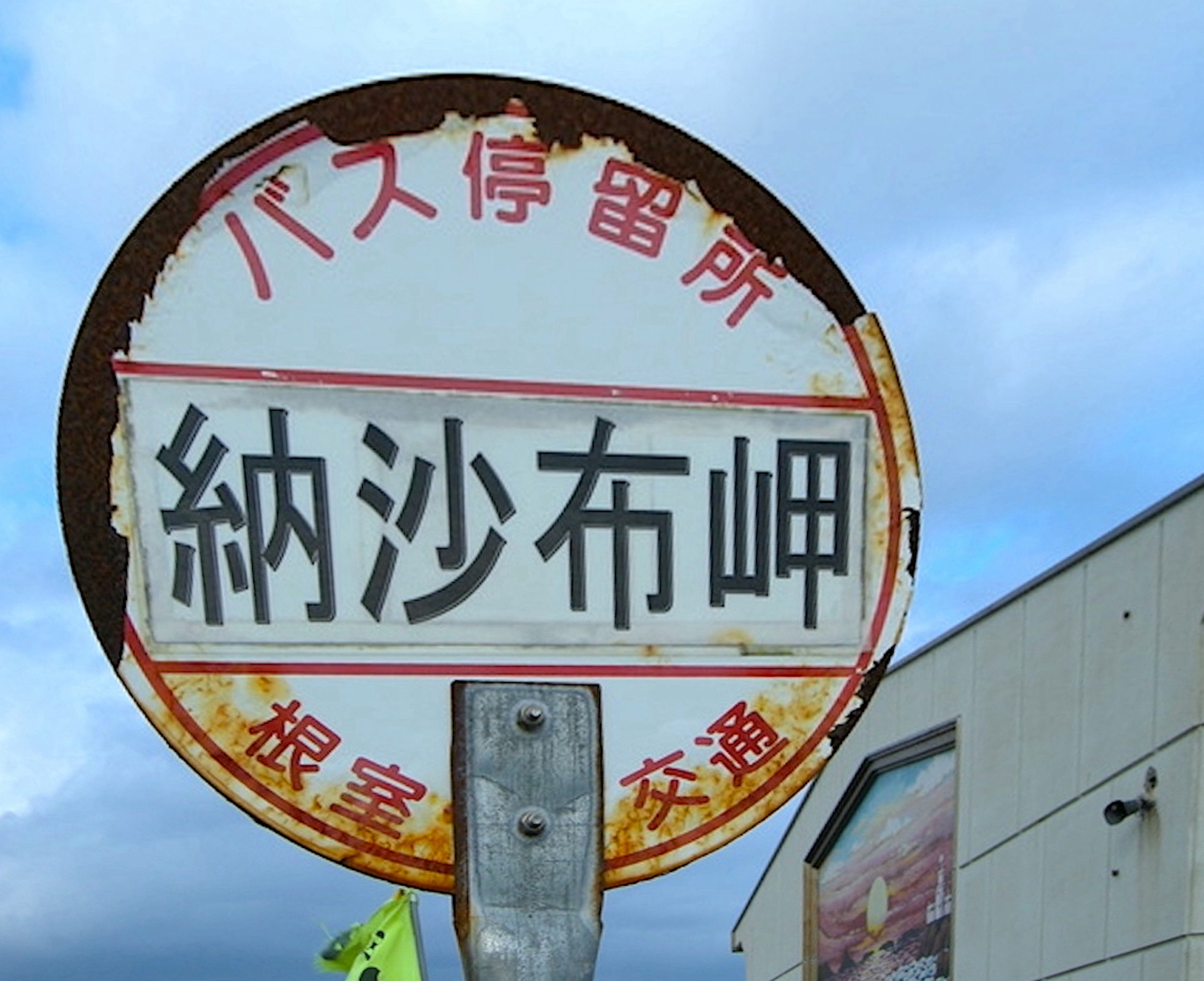 納沙布岬バス停（日本最東端のバス停）