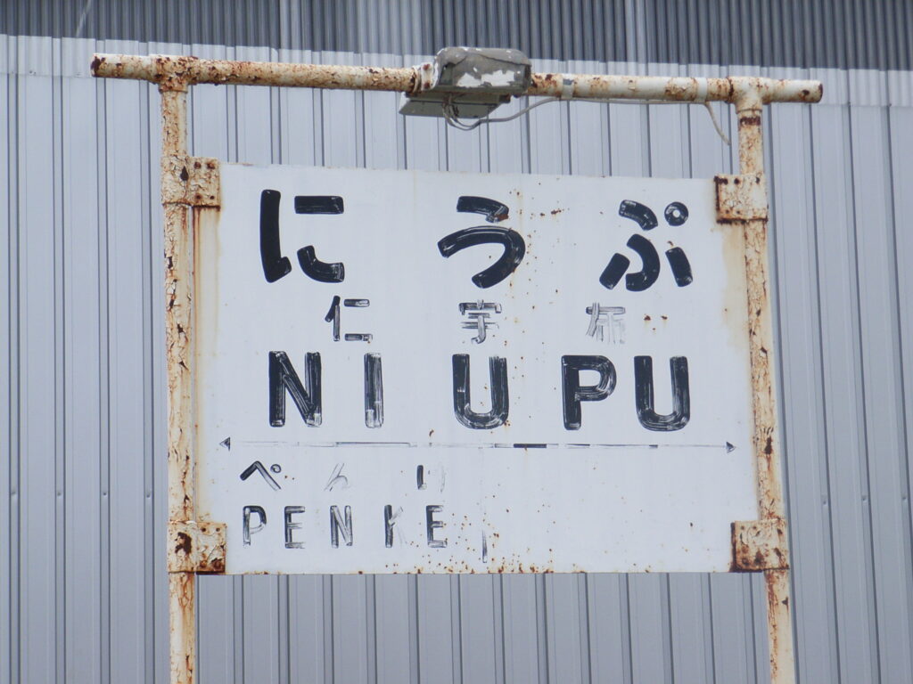 仁宇布駅跡