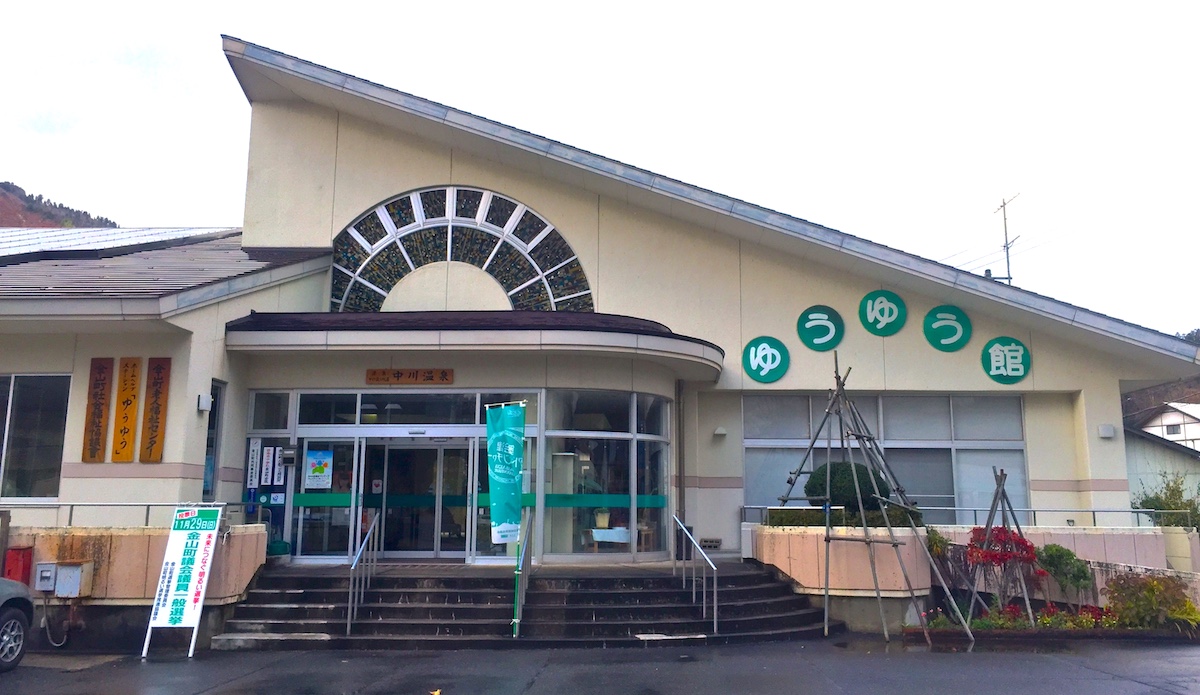 中川温泉 福祉センターゆうゆう館