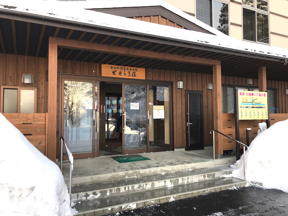 温泉保養施設「せせらぎ荘」