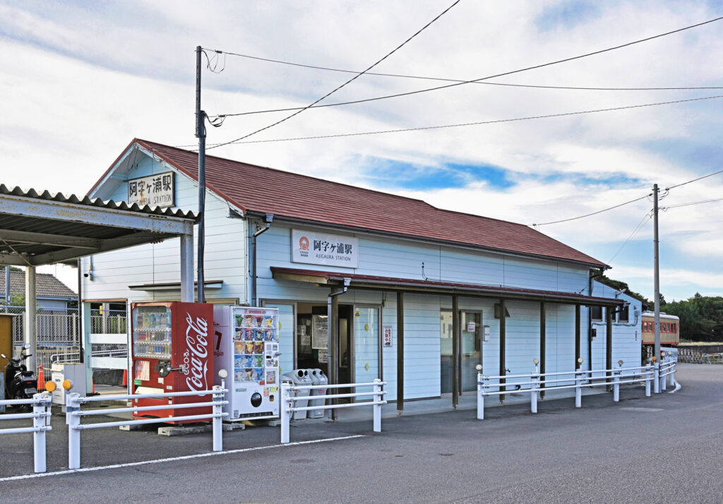 阿字ヶ浦駅