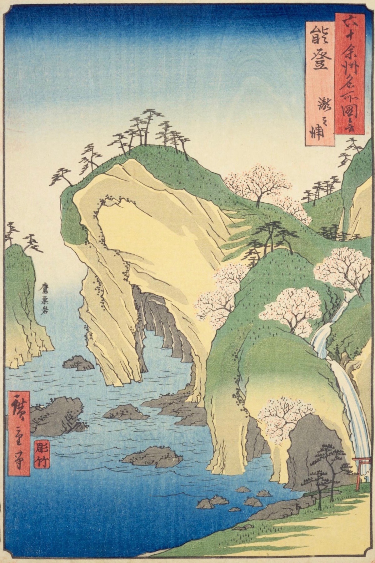 『六十余州名所図会』「能登 瀧之浦」