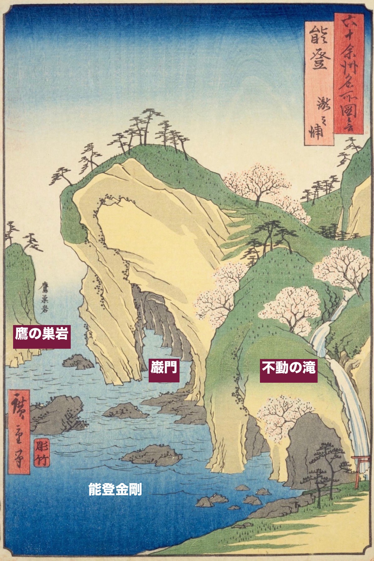 『六十余州名所図会』「能登 瀧之浦」
