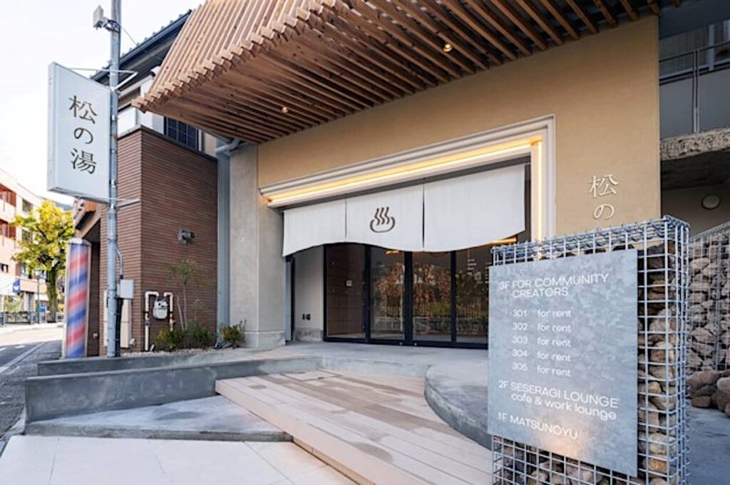 松の湯