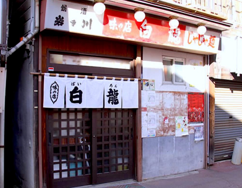 白龍本店