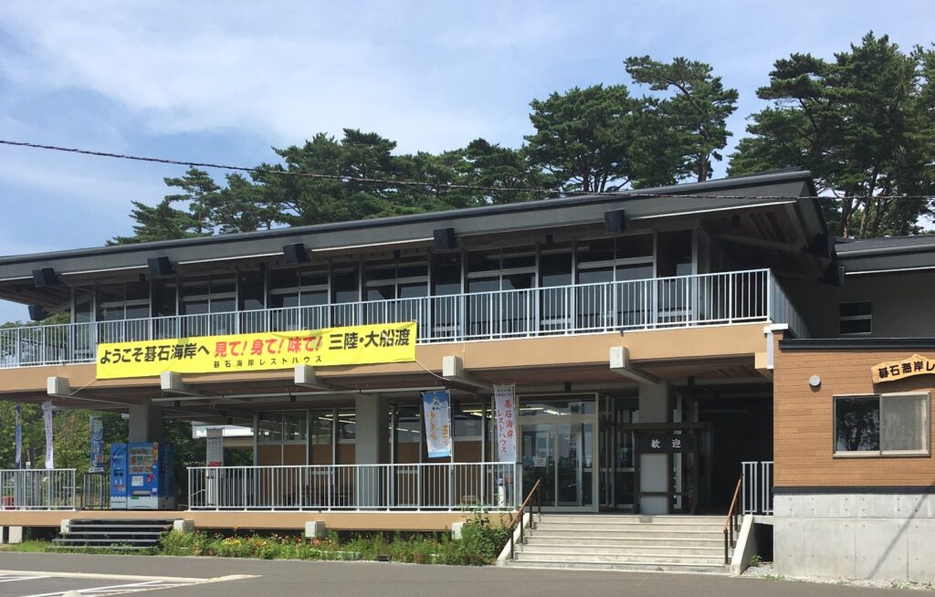 碁石海岸レストハウス