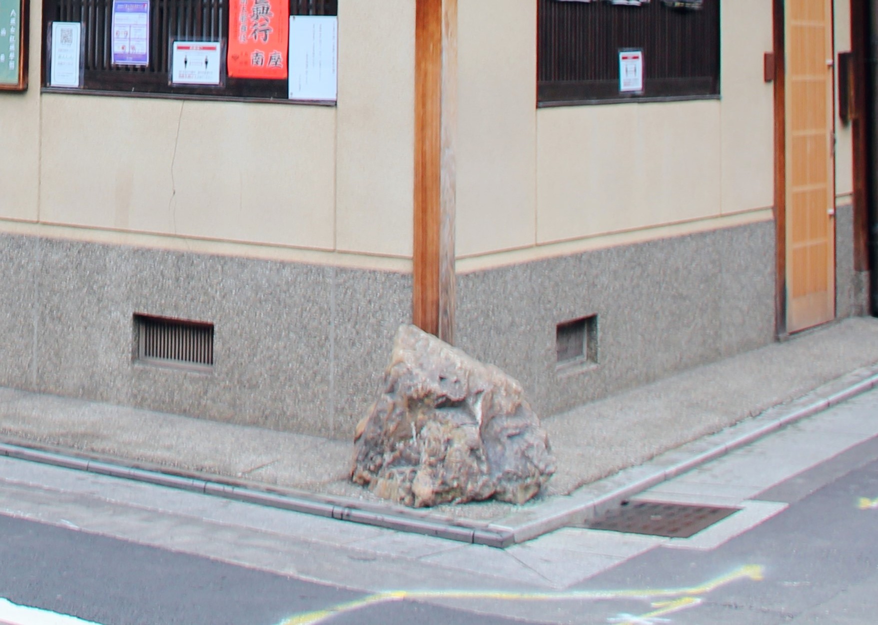 いけず石