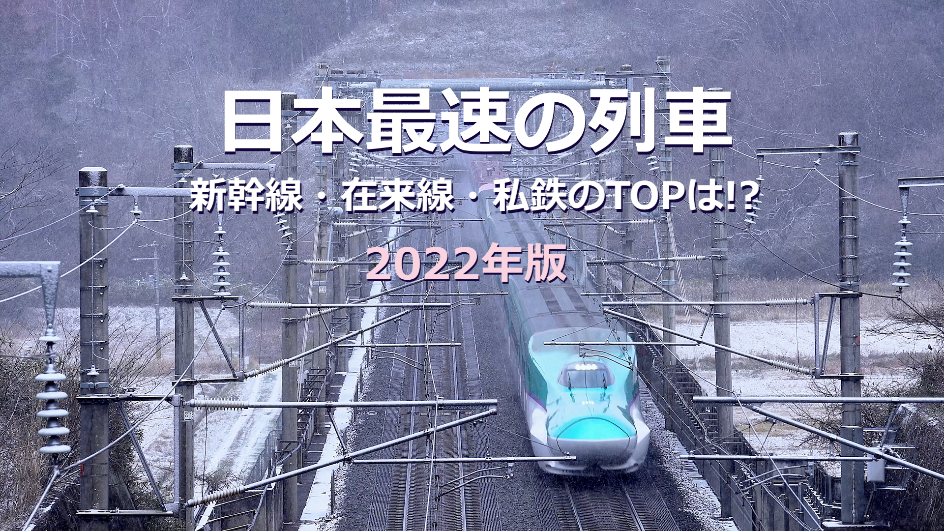 日本最速の列車