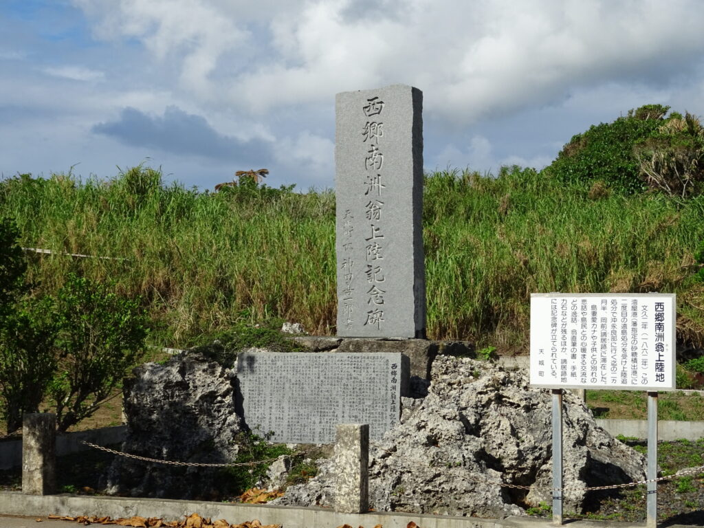 西郷南洲翁上陸記念碑