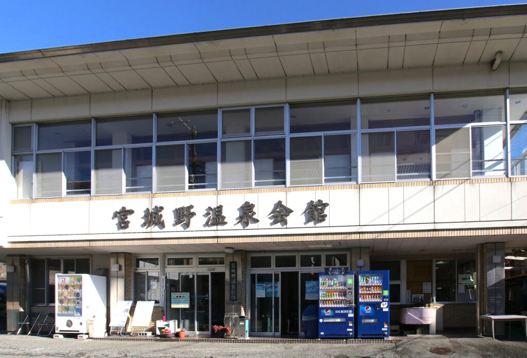 宮城野温泉会館
