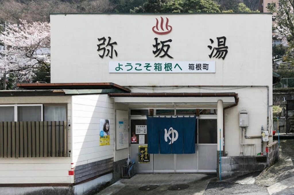 弥坂湯
