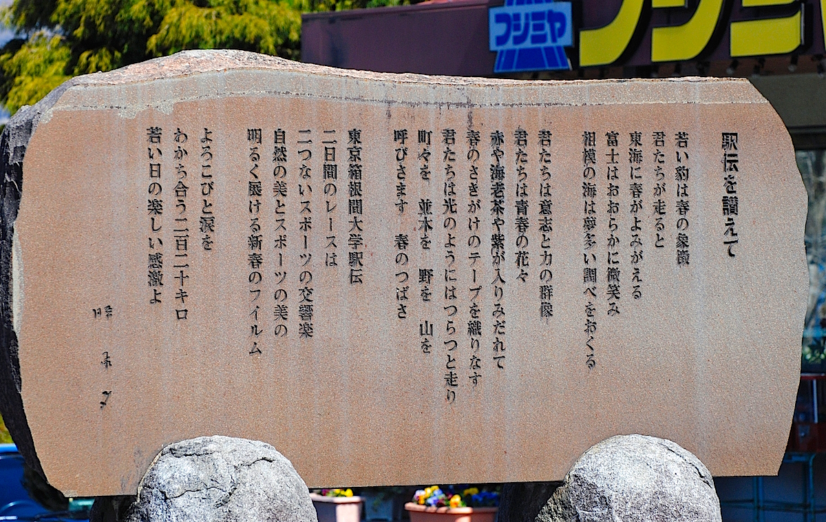 元東洋大学理事長で詩人の勝 承夫(かつよしお)の詩が刻まれる「駅伝を讃えて」