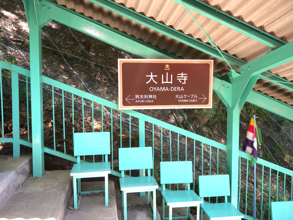 大山ケーブルカー