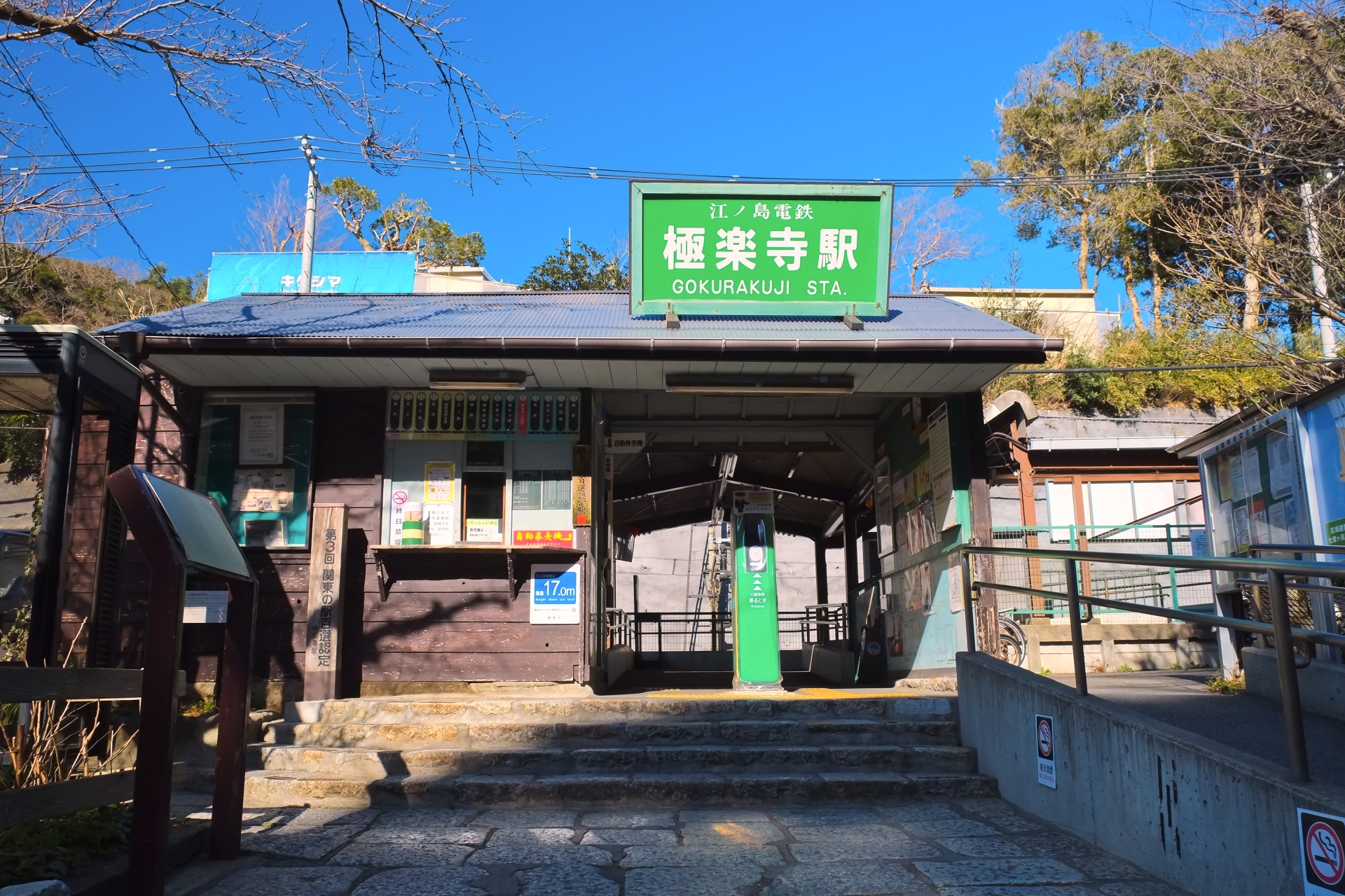 極楽寺駅