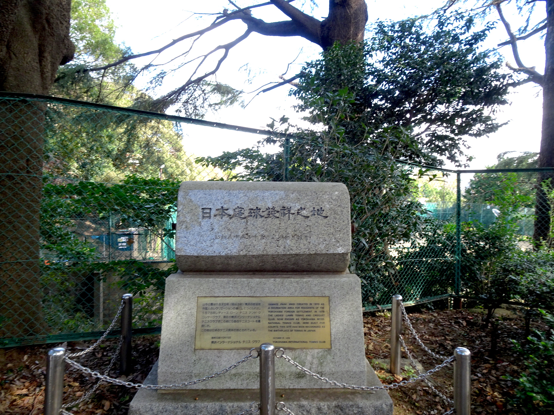 日本庭球発祥の地碑（テニス発祥の地）