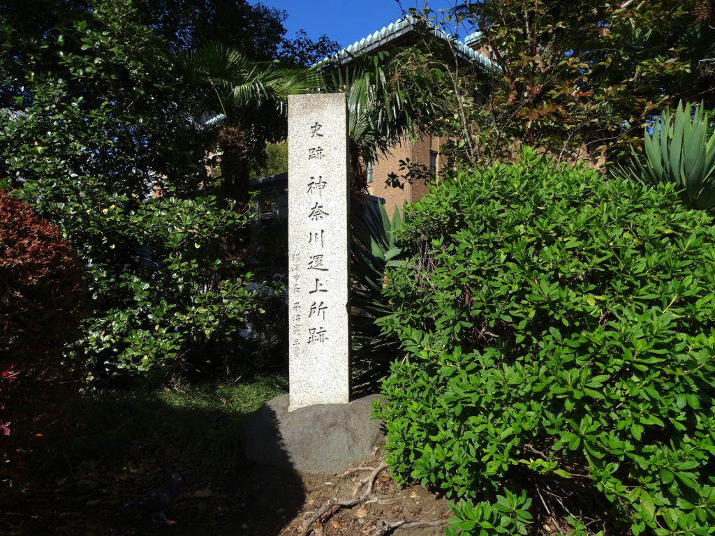 神奈川運上所跡