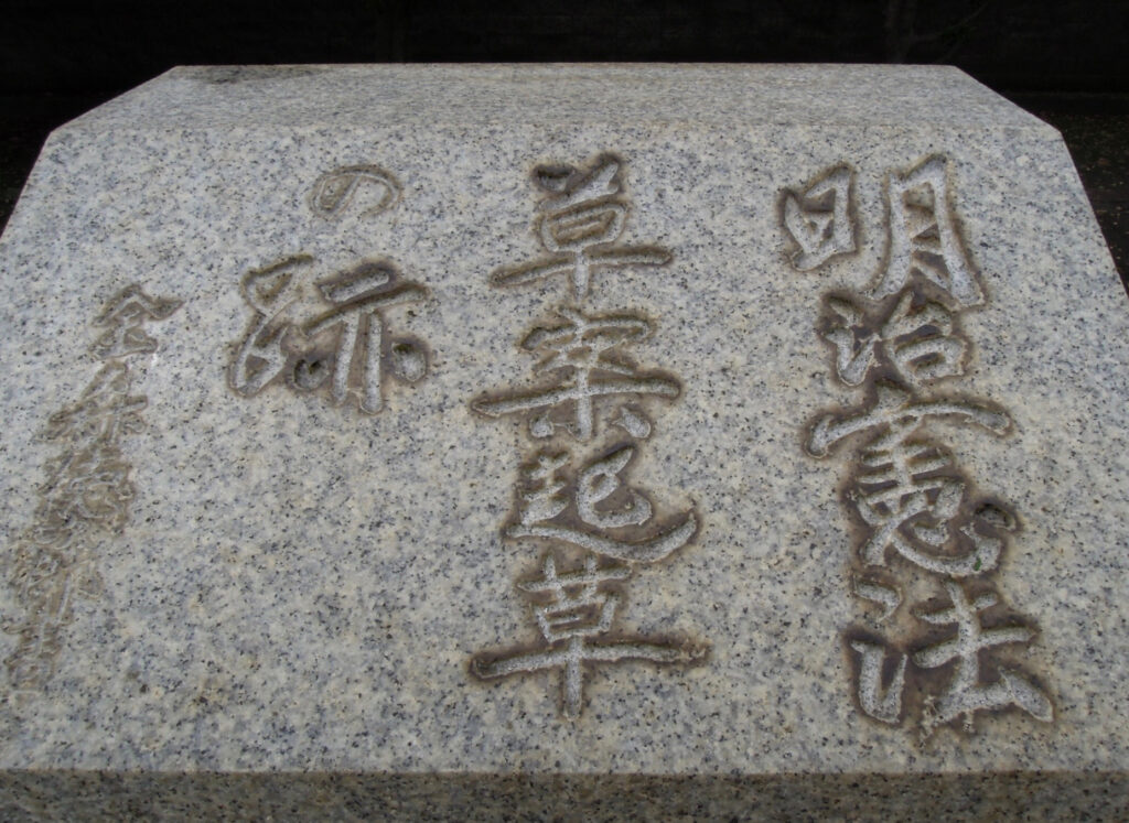 明治憲法起草地記念碑