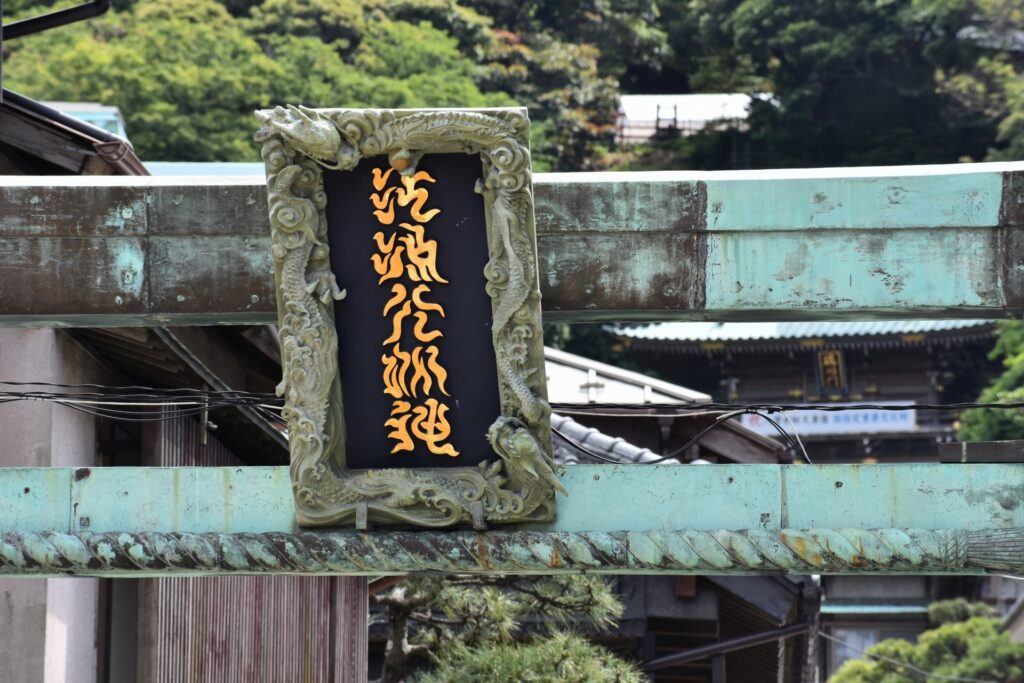 江の島・青銅の鳥居
