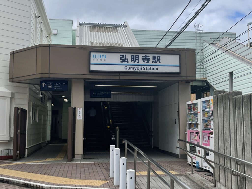 弘明寺駅