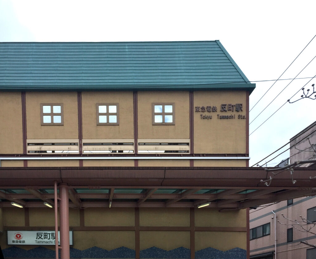 反町駅
