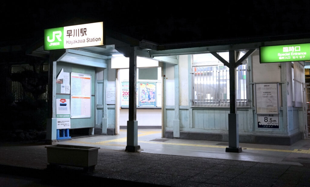早川駅