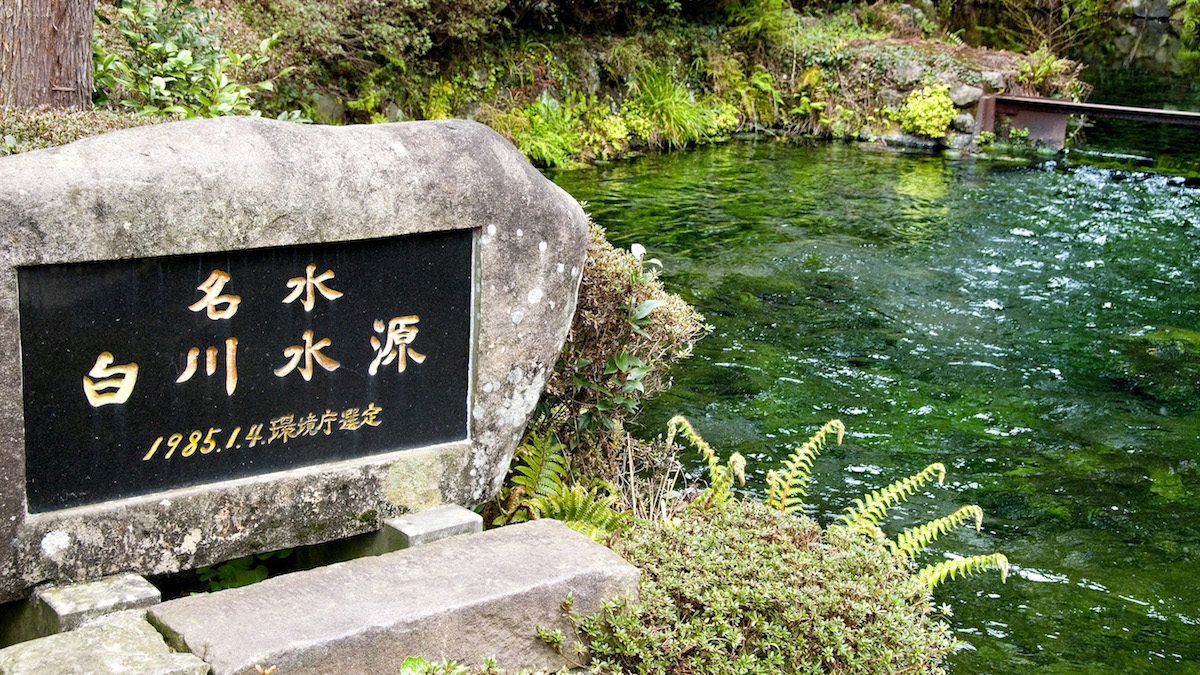 白川水源
