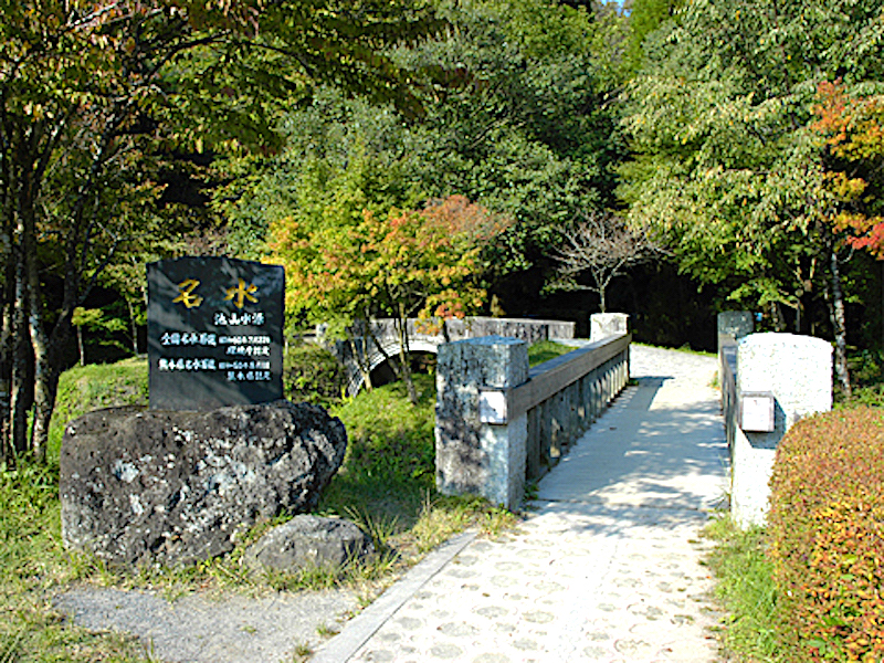 池山水源