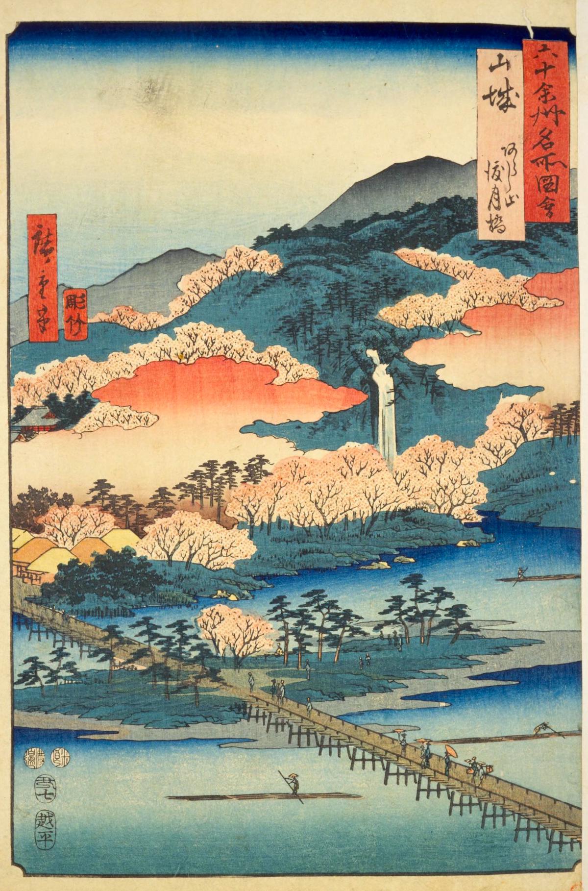 『六十余州名所図会』山城 あらし山渡月橋
