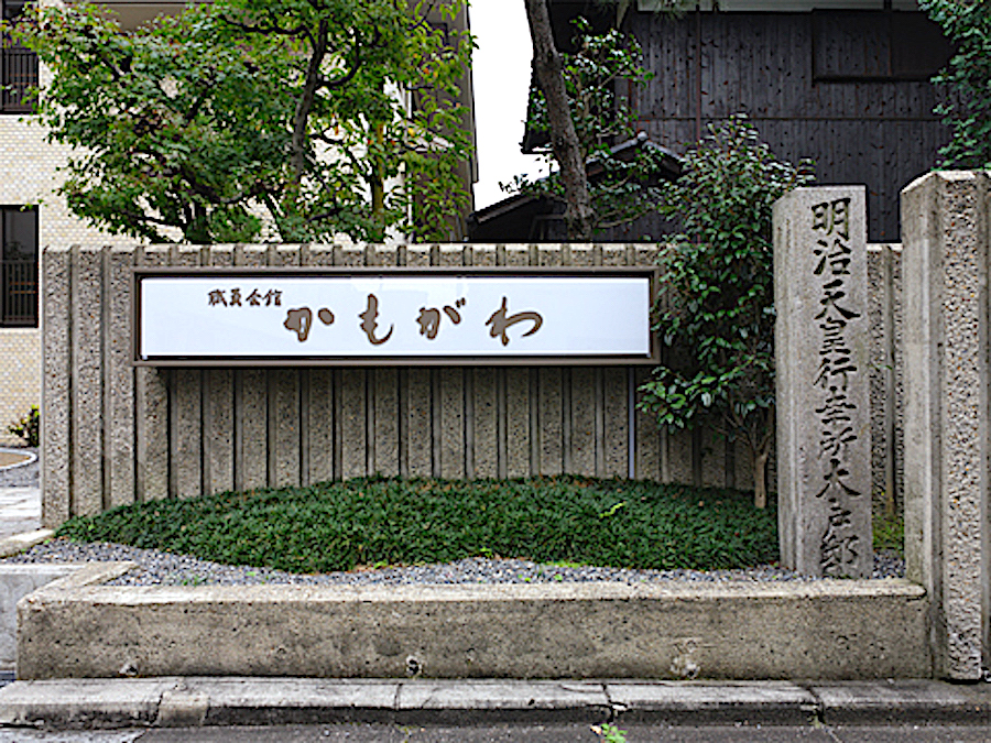 木戸孝允旧邸・達磨堂