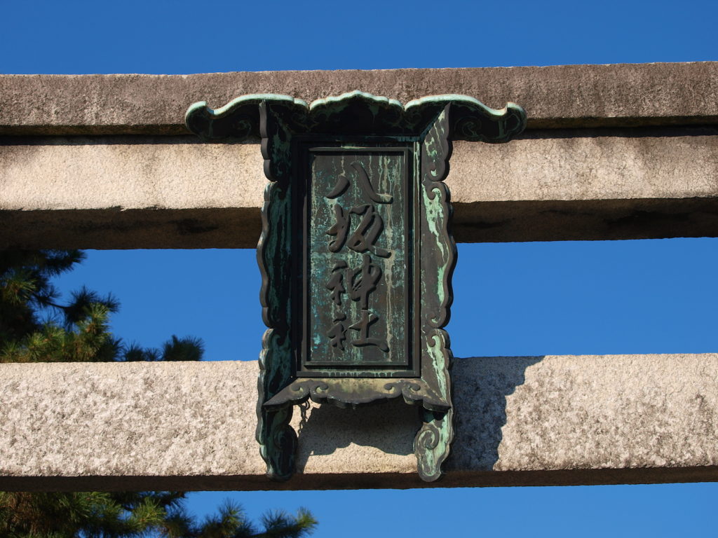 八坂神社・石鳥居