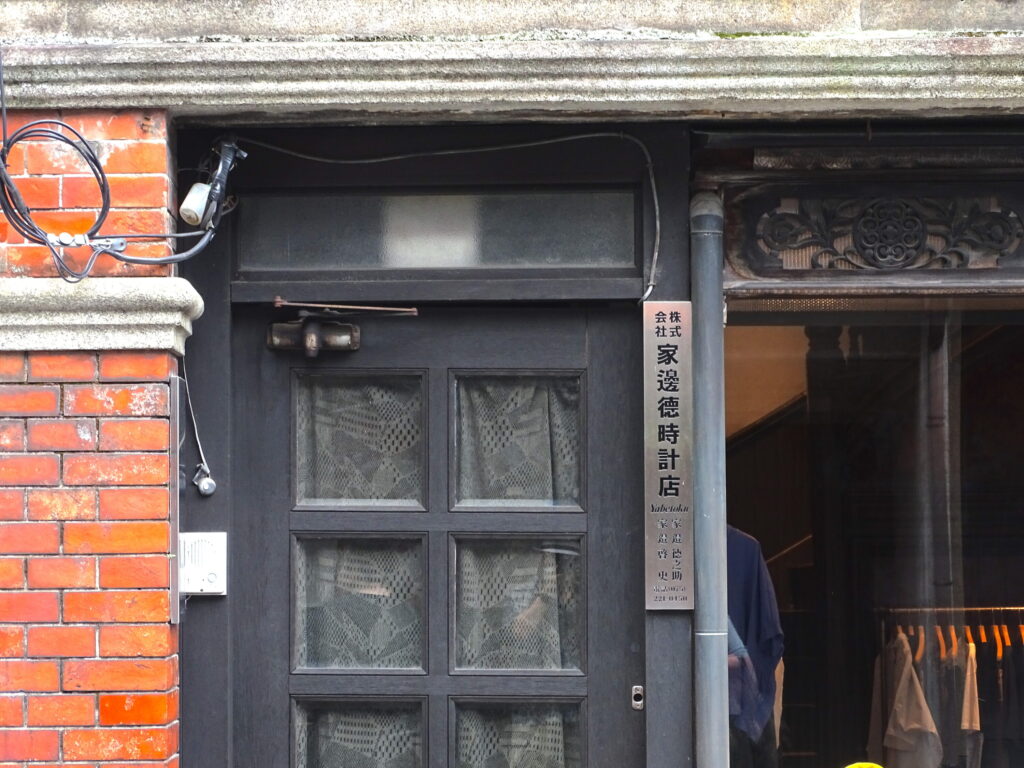 家邊徳時計店