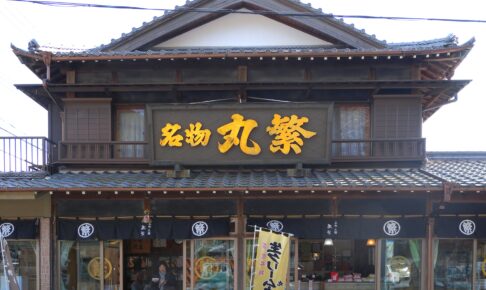 丸繁