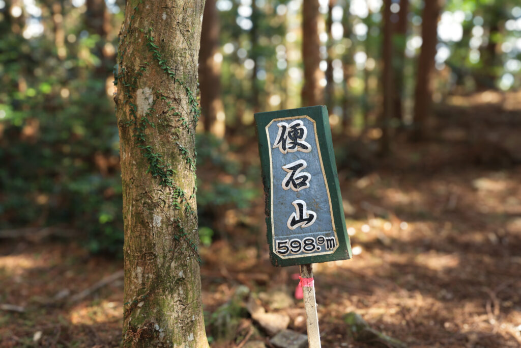 便石山