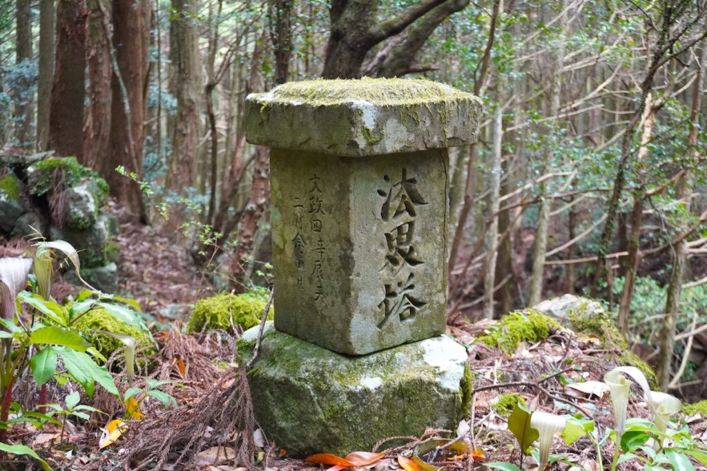 熊野古道伊勢路・風伝峠