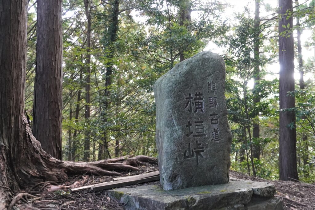 熊野古道伊勢路 横垣峠