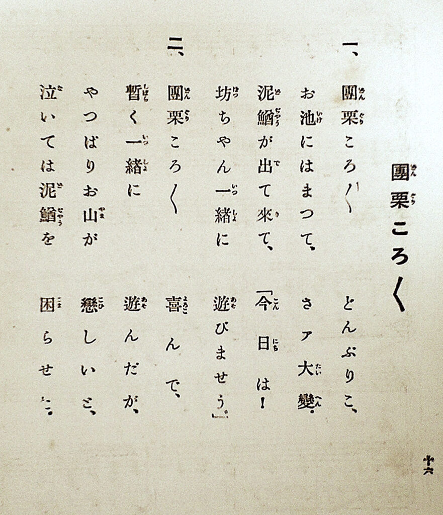 『どんぐりころころ』