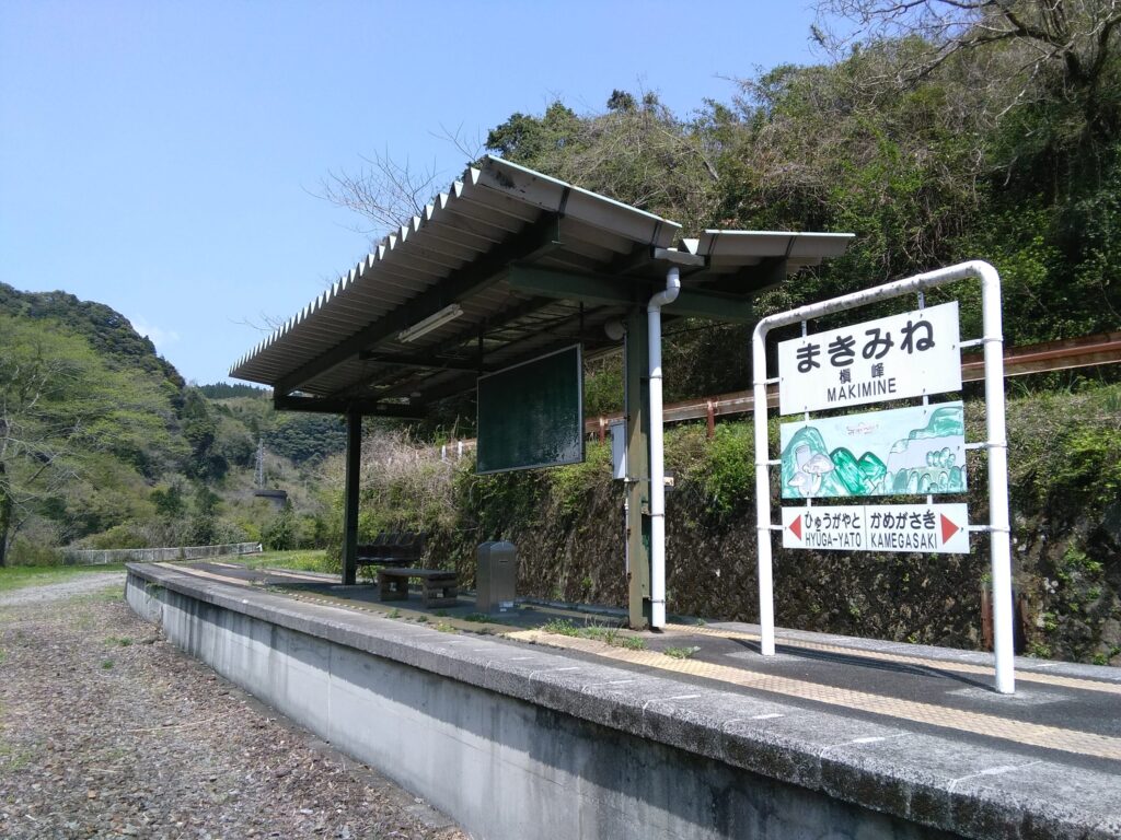 高千穂鉄道・槇峰駅跡
