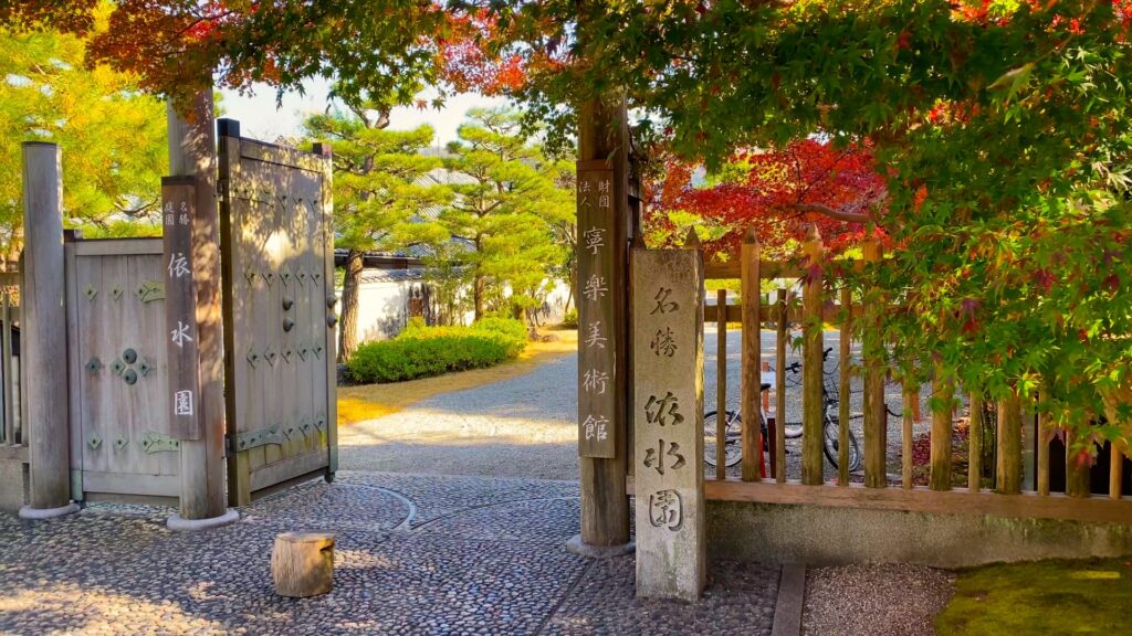 依水園
