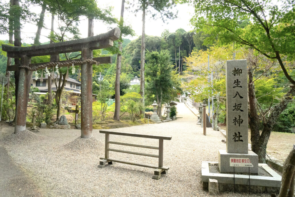 柳生八坂神社
