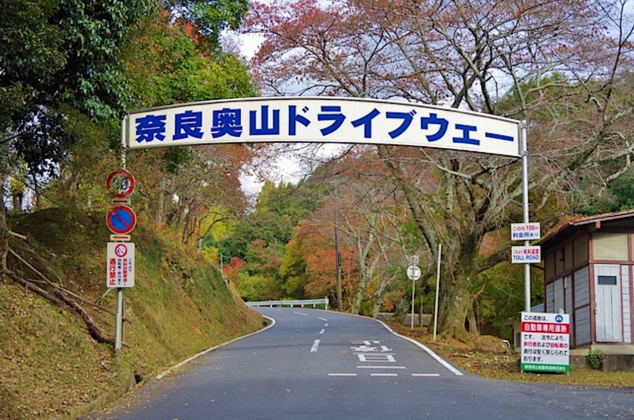 奈良奥山ドライブウェイ