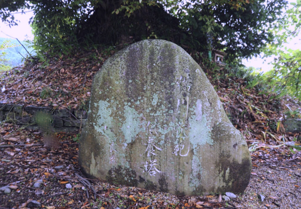 横川覚範首塚