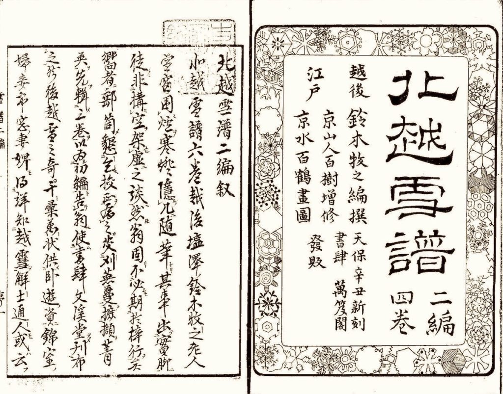 鈴木牧之記念館