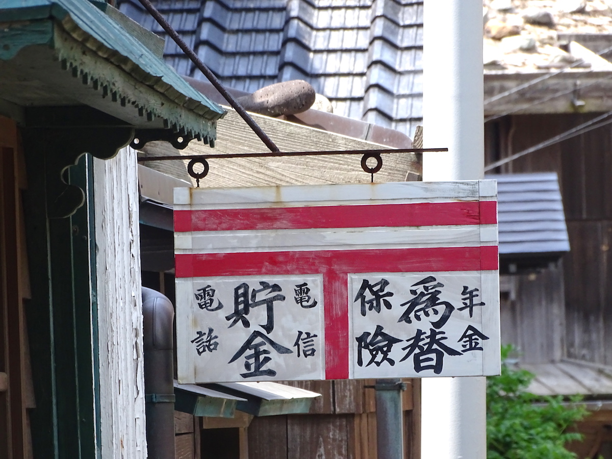 宿根木(佐渡宿根木伝統的建造物群保存地区)