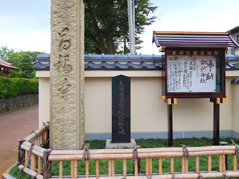 昌福寺(長岡国漢学校発祥之地)