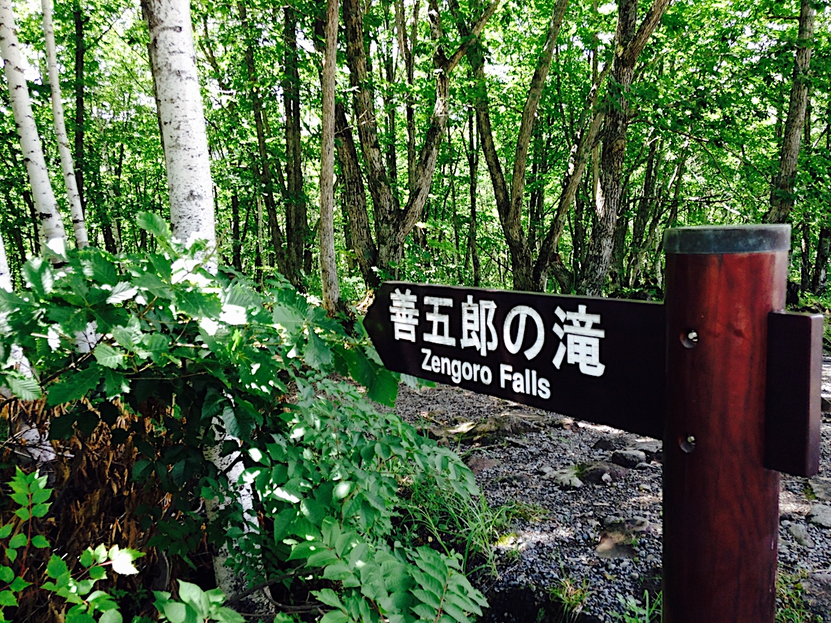 善五郎滝