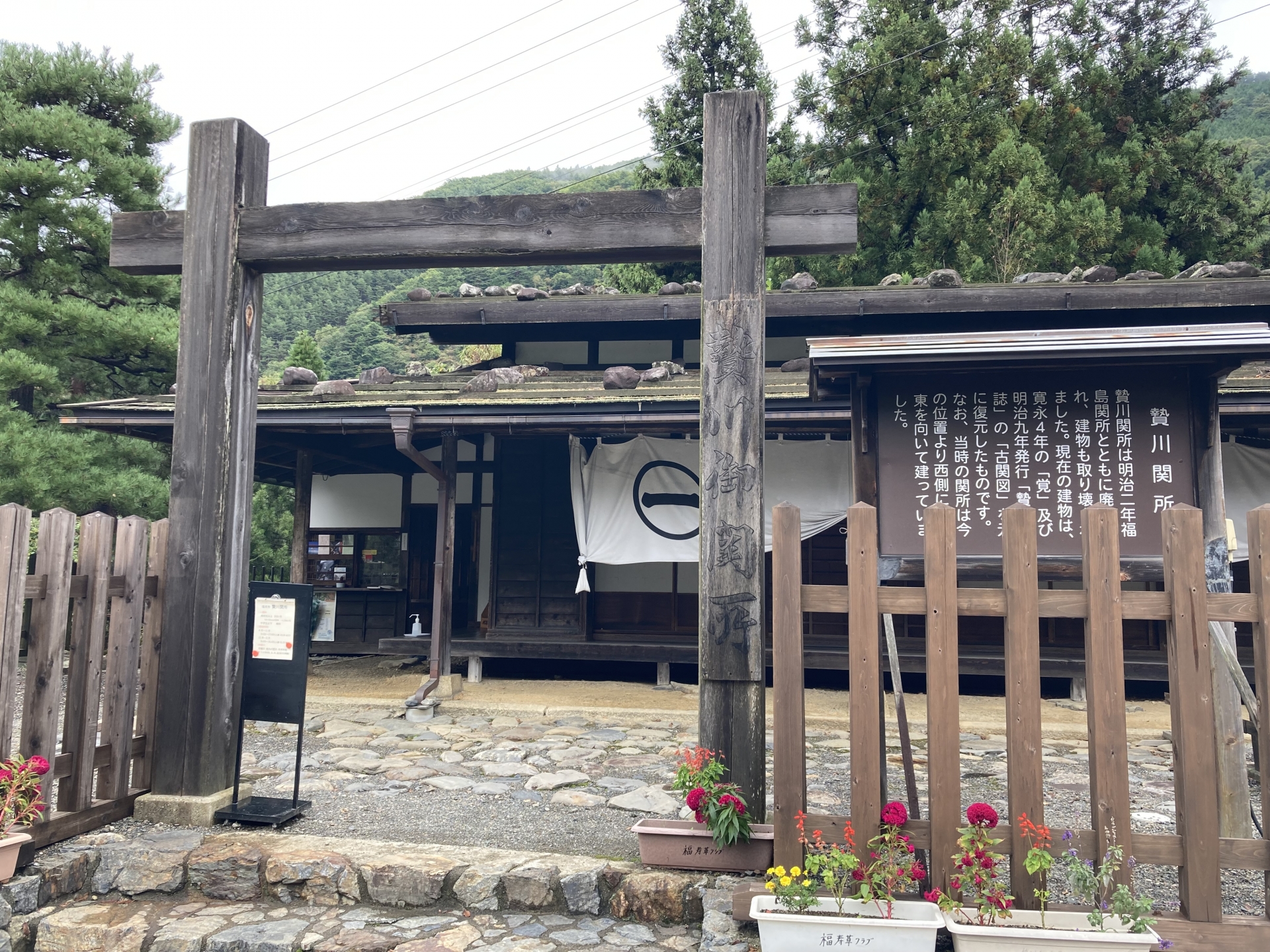 贄川関所